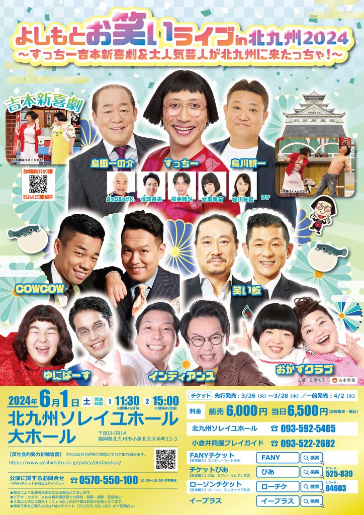 よしもとお笑いライブ in 北九州 2024 ～すっちー吉本新喜劇＆大人気芸人が北九州に来たっちゃ！～