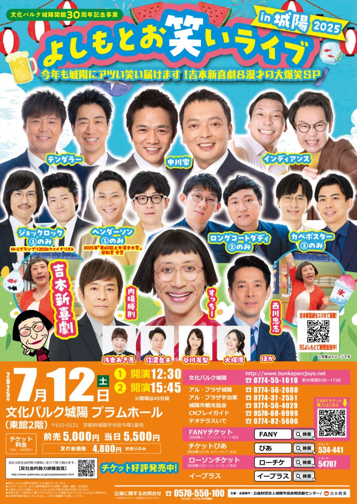 よしもとお笑いライブin城陽2025～今年も城陽にアツい笑い届けます！吉本新喜劇＆漫才の大爆笑SP～