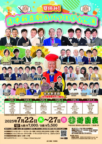 夏休み! 吉本新喜劇＆バラエティ公演