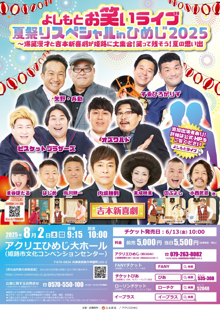 よしもとお笑いライブ夏祭りスペシャルinひめじ2025 ～爆笑漫才と吉本新喜劇が姫路に大集合！笑って残そう！夏の思い出