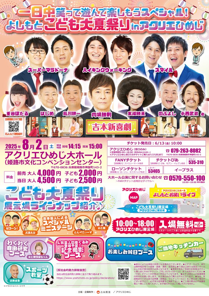 一日中笑って遊んで楽しもうスぺシャル！よしもとこども大夏祭りinアクリエひめじ