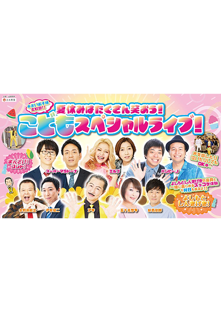 夏休みはたくさん笑おう！こどもスペシャルライブ！