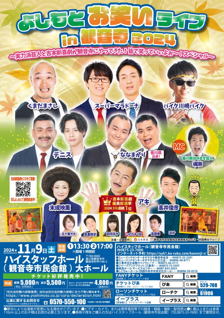 よしもとお笑いライブin観音寺2024 ～実力派芸人と吉本新喜劇が観音寺  