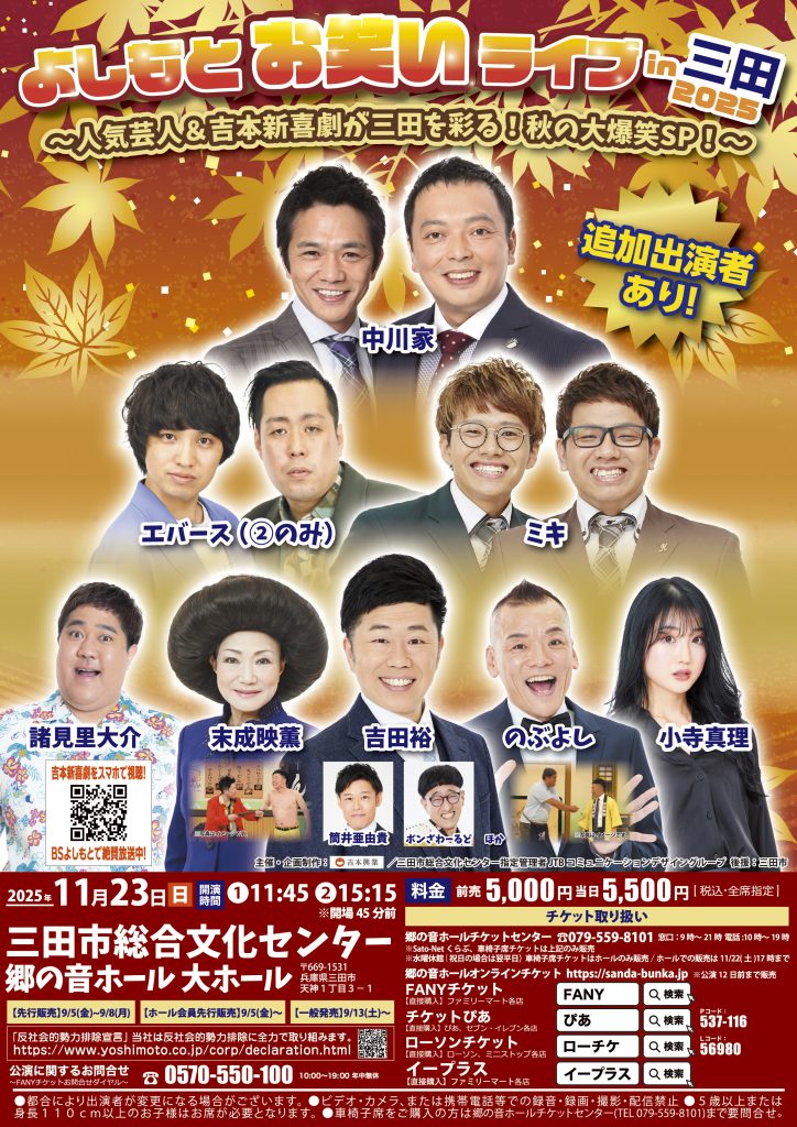よしもとお笑いライブin三田2025～人気芸人＆吉本新喜劇が三田を彩る！秋の大爆笑SP！～