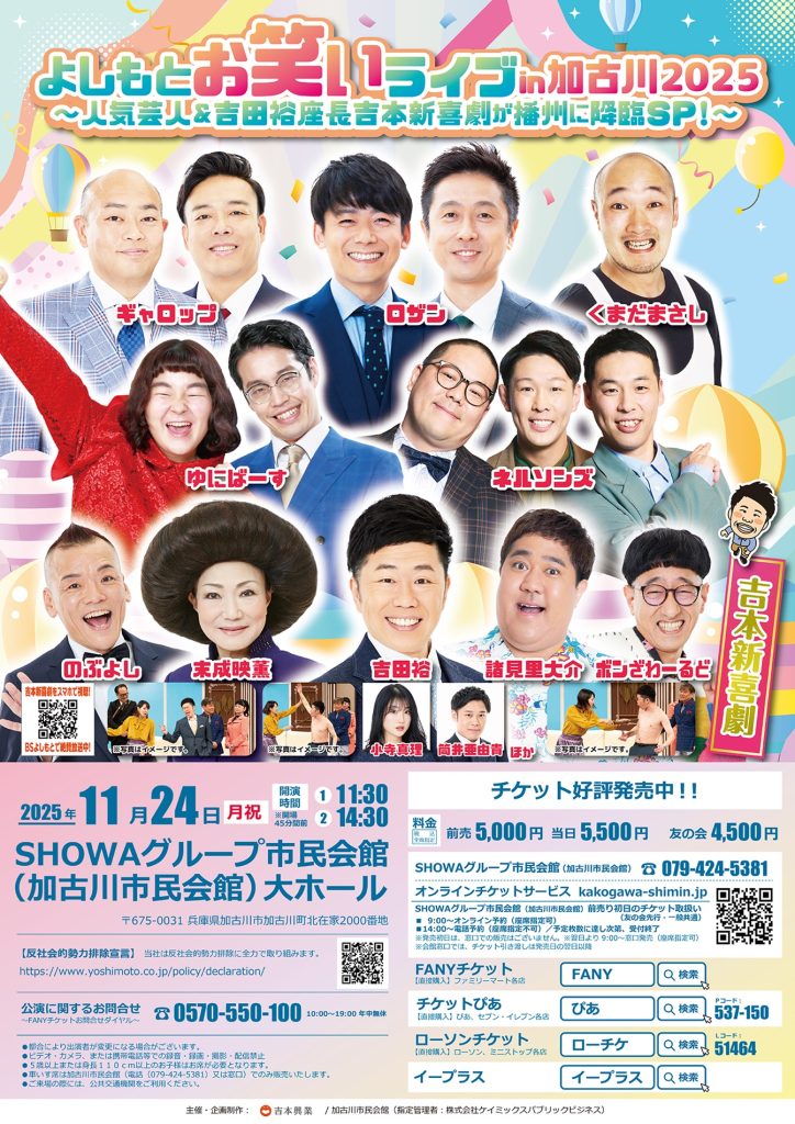 【兵庫】よしもとお笑いライブ㏌加古川2025～人気芸人＆吉田裕座長吉本新喜劇が播州に降臨SP！～