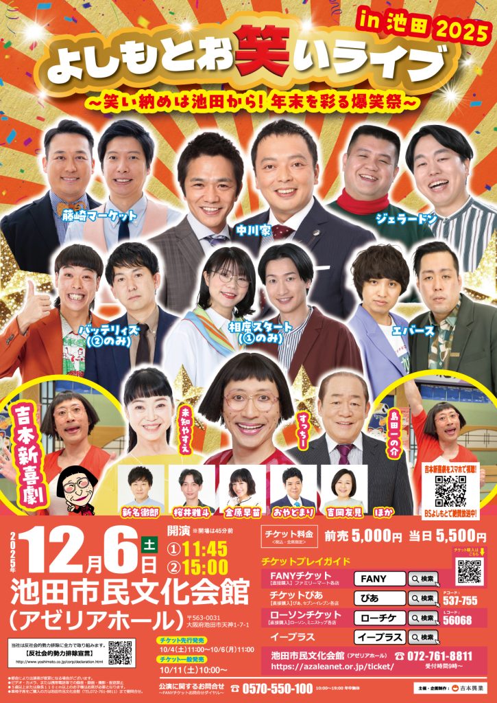 【大阪】よしもとお笑いライブin池田2025～笑い納めは池田から！年末を彩る爆笑祭～