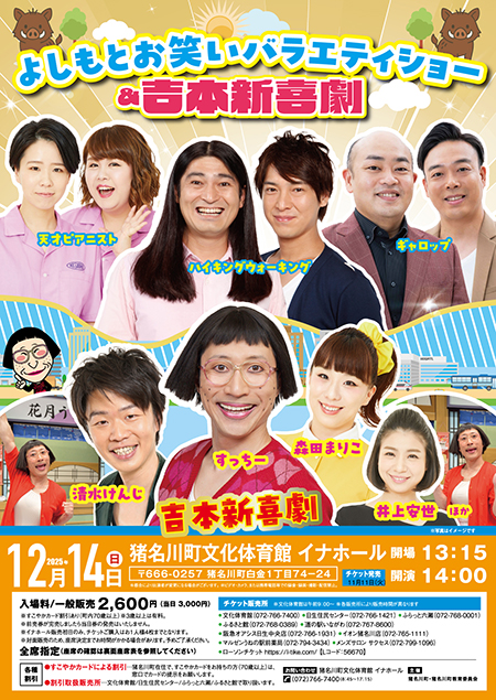 よしもとお笑いバラエティショー＆吉本新喜劇
