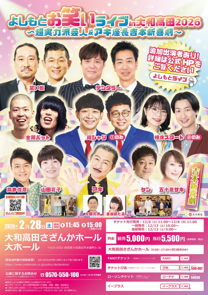 【奈良】よしもとお笑いライブin大和高田2026 〜超実力派芸人＆アキ座長吉本新喜劇～
