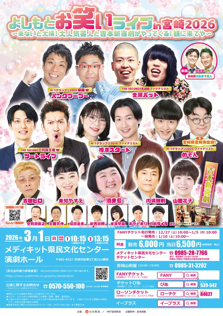 【宮崎】よしもとお笑いライブin宮崎2026〜来ないと大損！大人気芸人と吉本新喜劇がやってくる！観に来てや〜