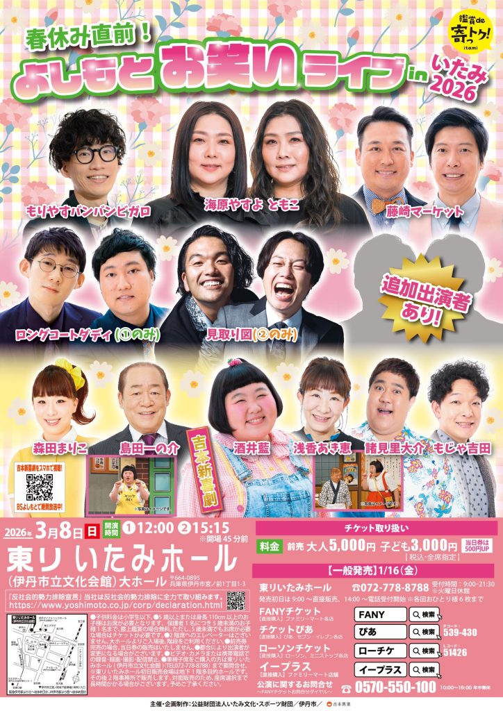 【兵庫】春休み直前！よしもとお笑いライブinいたみ2026