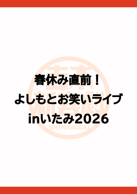 【兵庫】春休み直前！よしもとお笑いライブinいたみ2026
