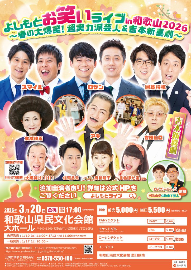 よしもとお笑いライブin和歌山2026 ～春の大爆笑！超実力派芸人＆吉本新喜劇～