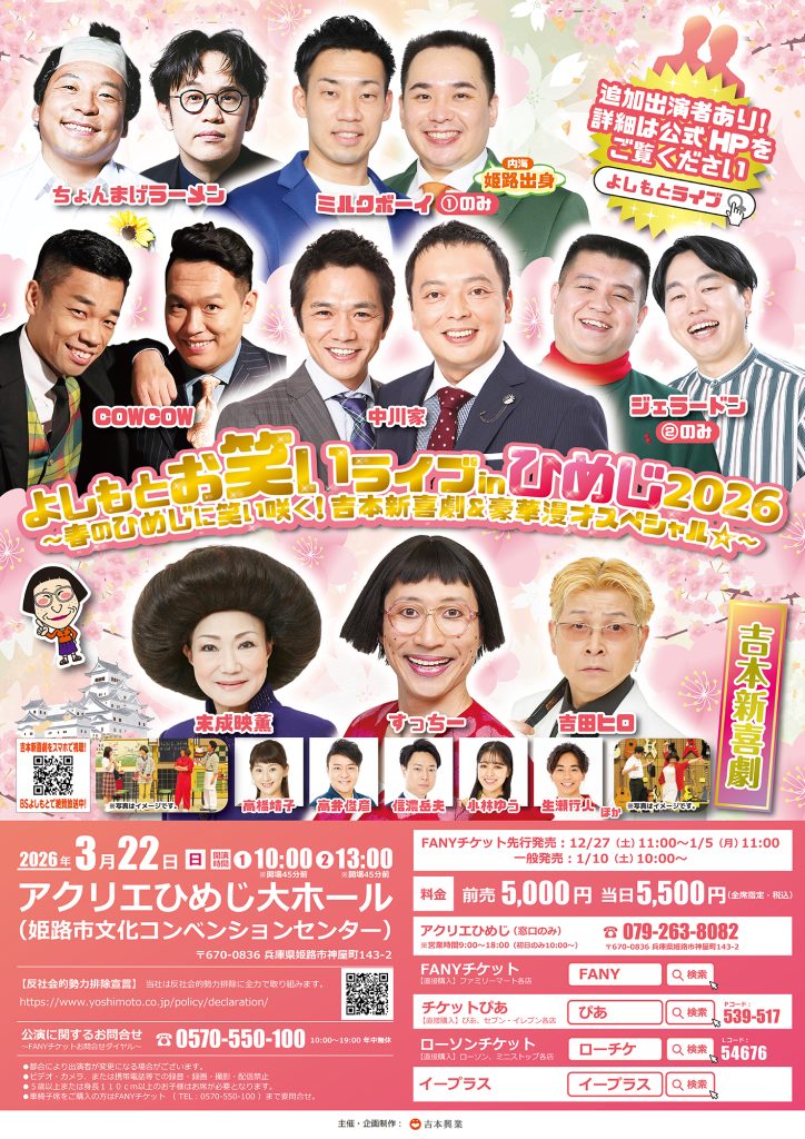 【兵庫】よしもとお笑いライブinひめじ2026～春のひめじに笑い咲く！吉本新喜劇＆豪華漫才スペシャル☆～