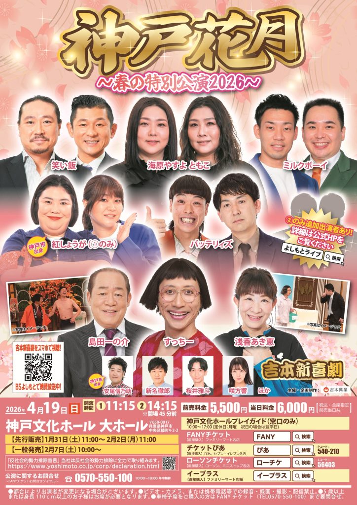 神戸花月～春の特別公演2026～