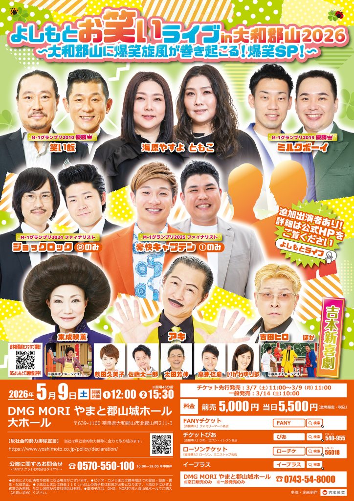 よしもとお笑いライブin大和郡山2026～大和郡山に爆笑旋風が巻き起こる！爆笑SP！～