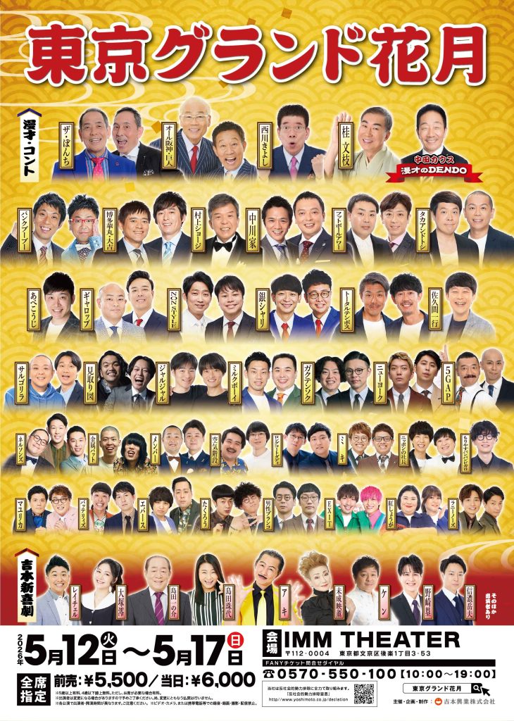 東京グランド花月