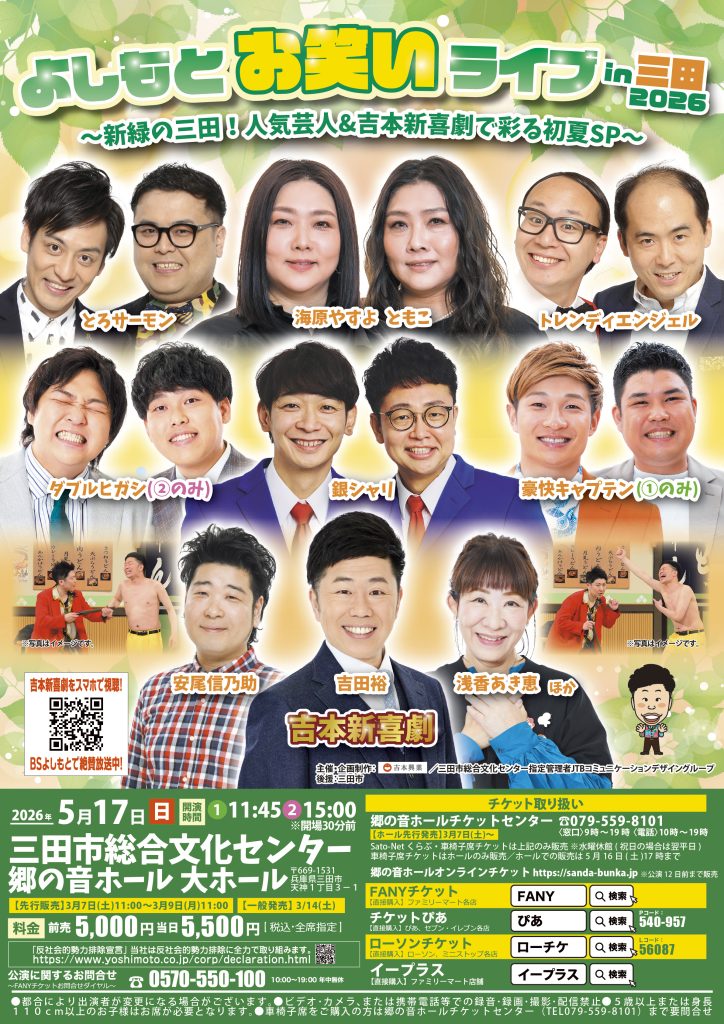 よしもとお笑いライブin三田2026～新緑の三田！人気芸人&吉本新喜劇で彩る初夏SP～