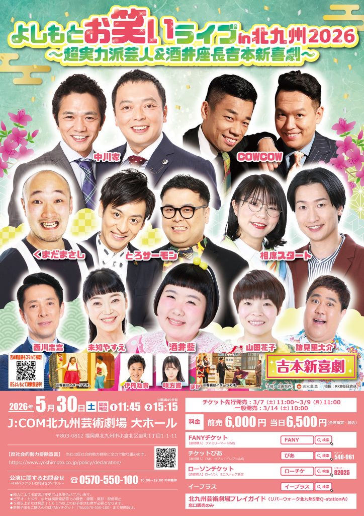 よしもとお笑いライブ in 北九州 2026 ～超実力派芸人＆酒井座長吉本新喜劇～