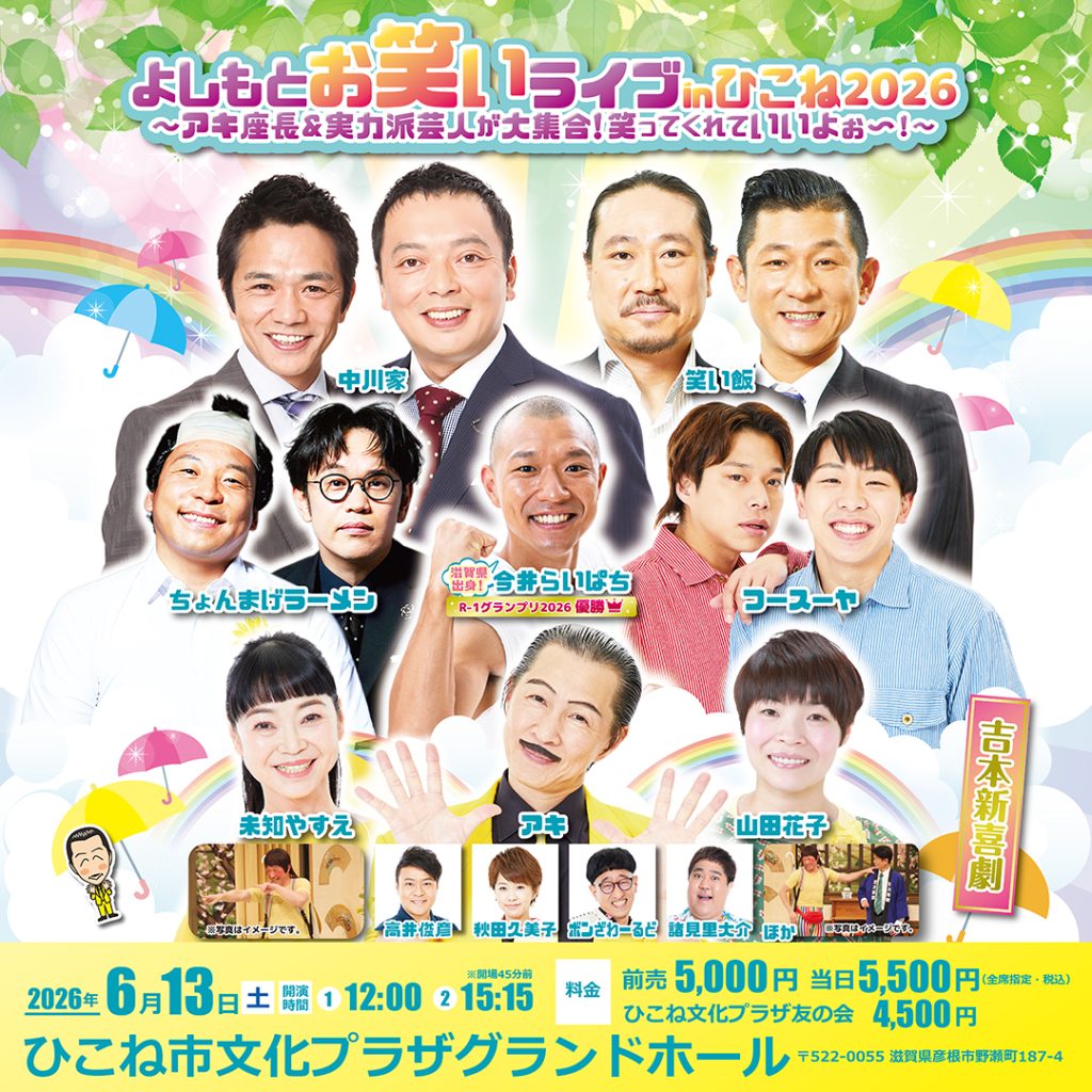 よしもとお笑いライブinひこね2026～アキ座長＆実力派芸人が大集合！笑ってくれていいよぉ～！～