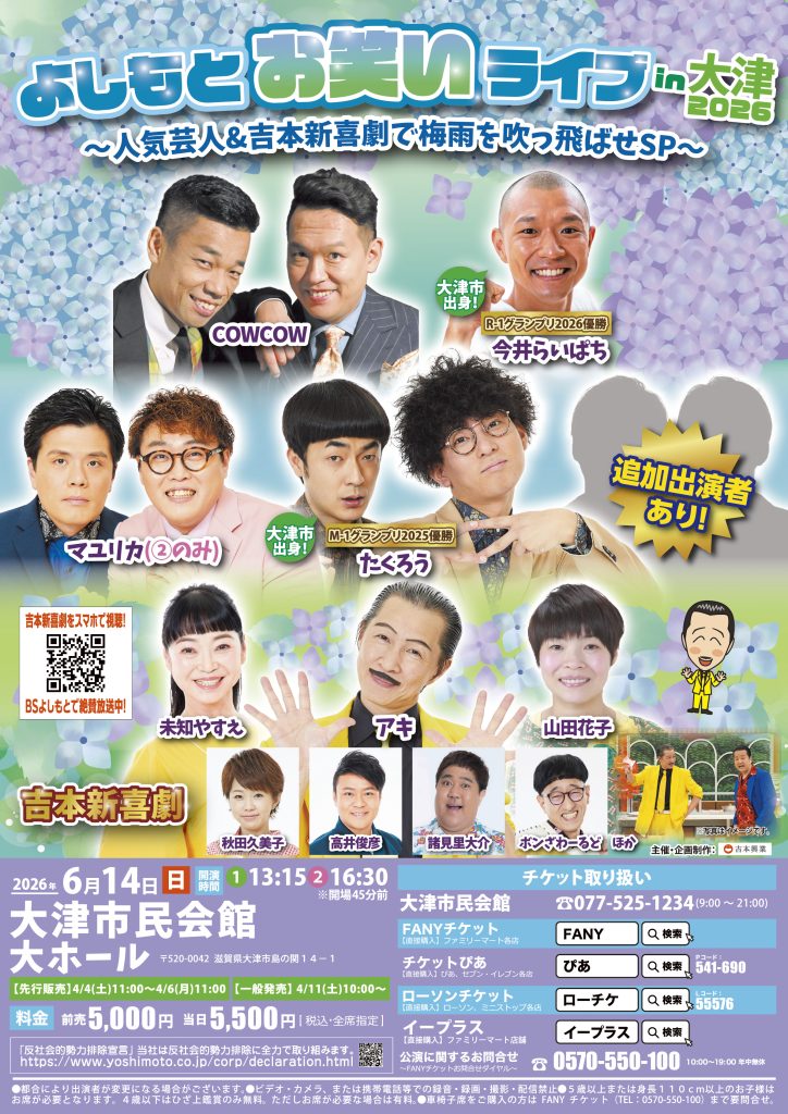 よしもとお笑いライブin大津2026 〜人気芸人&吉本新喜劇で梅雨を吹っ飛ばせSP〜