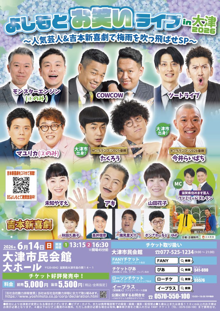 よしもとお笑いライブin大津2026 〜人気芸人&吉本新喜劇で梅雨を吹っ飛ばせSP〜