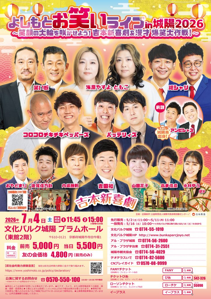 よしもとお笑いライブin城陽2026〜笑顔の大輪を咲かせよう！吉本新喜劇＆漫才 爆笑大作戦！～