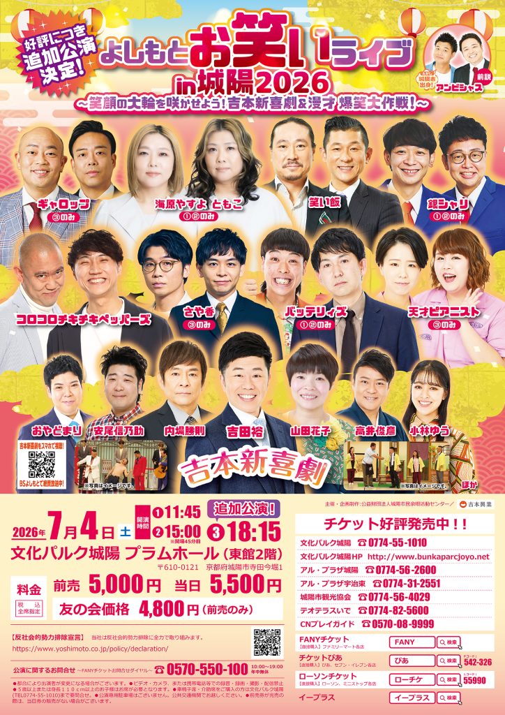 《追加公演あり》よしもとお笑いライブin城陽2026〜笑顔の大輪を咲かせよう！吉本新喜劇＆漫才 爆笑大作戦！～