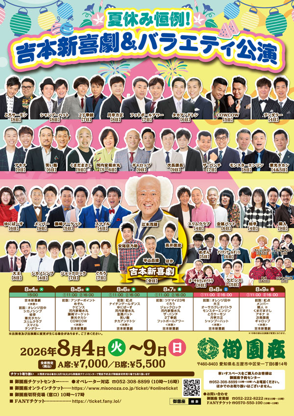 夏休み!恒例 吉本新喜劇＆バラエティ公演 今年も茂造じいさんが御園座に！