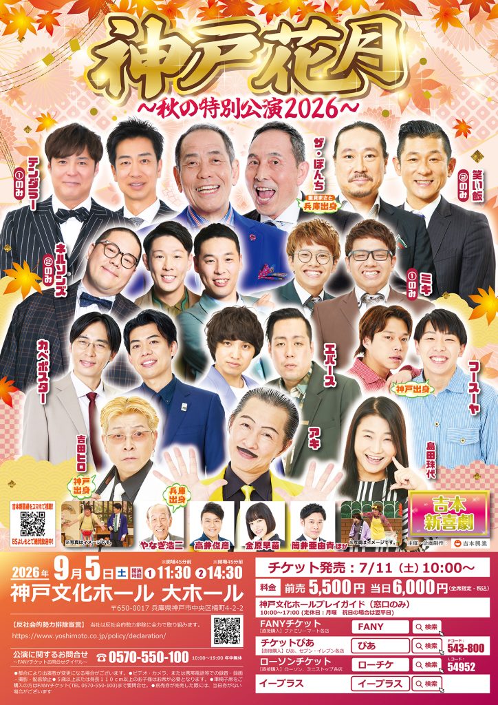 神戸花月～秋の特別公演2026～