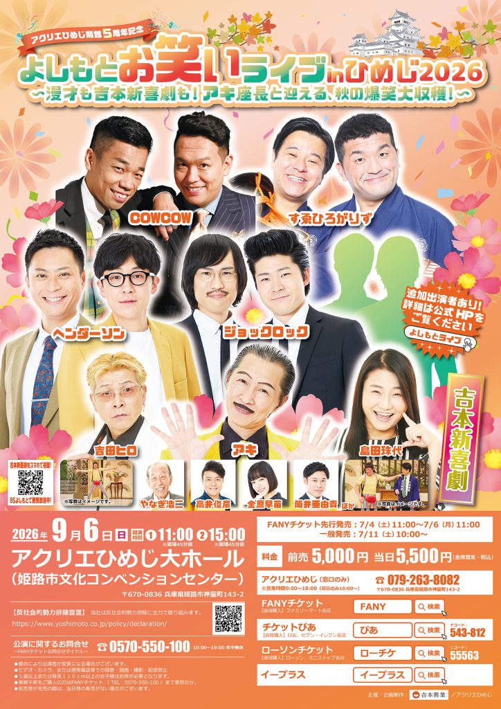 アクリエひめじ開館５周年記念 よしもとお笑いライブinひめじ2026〜漫才も吉本新喜劇も！アキ座長と迎える、秋の爆笑大収穫！〜