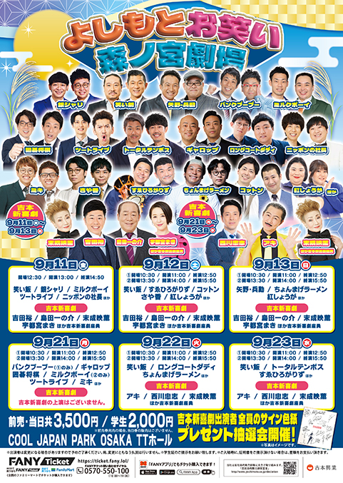 【9月】よしもとお笑い森ノ宮劇場