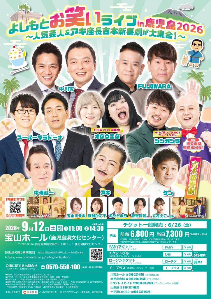 よしもとお笑いライブin鹿児島2026〜人気芸人＆アキ座長吉本新喜劇が大集合～