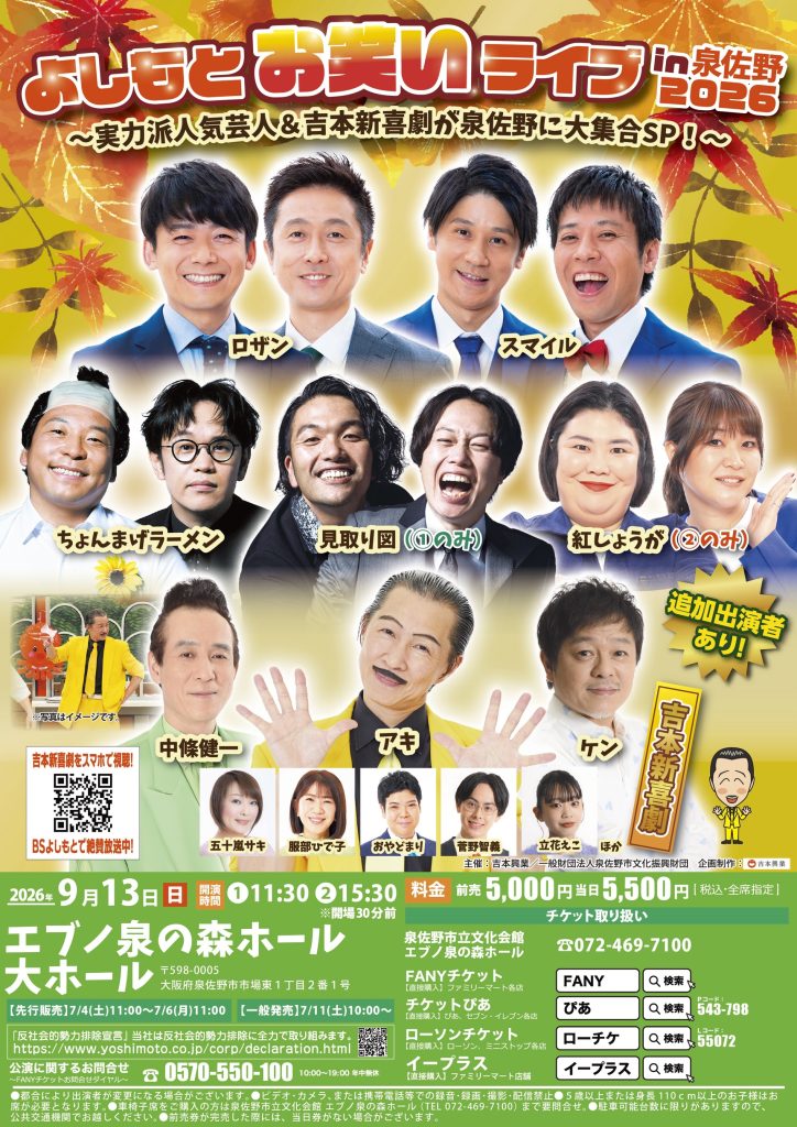 よしもとお笑いライブin泉佐野2026～実力派人気芸人＆吉本新喜劇が泉佐野に大集合SP！～