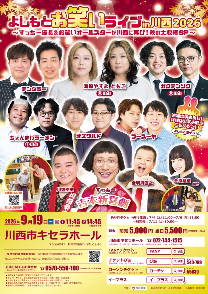 よしもとお笑いライブin川西2026～すっちー座長＆お笑いオールスターが川西に再び！秋の大収穫SP～