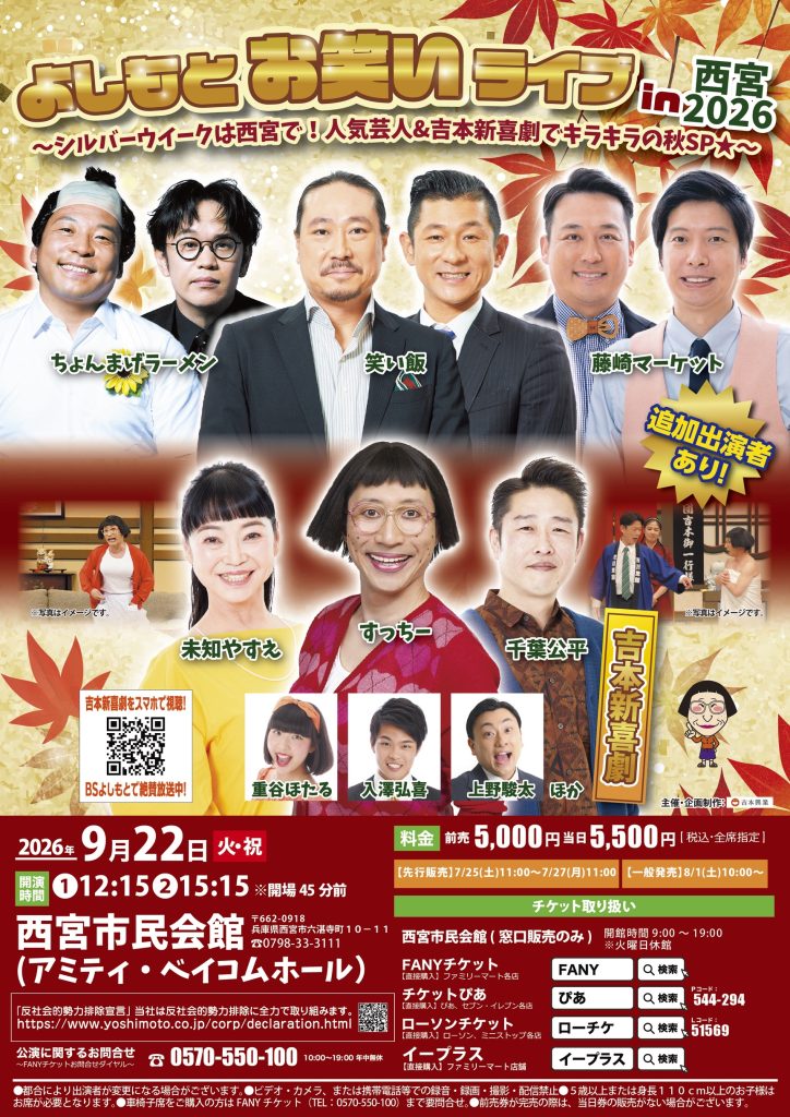よしもとお笑いライブin西宮2026 〜シルバーウイークは西宮で！人気芸人&吉本新喜劇でキラキラの秋SP★〜