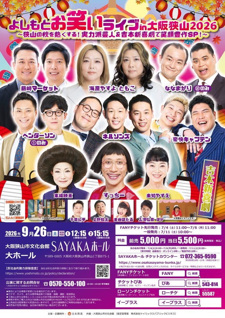 よしもとお笑いライブin大阪狭山2026～狭山の秋を熱くする！実力派芸人＆吉本新喜劇で笑顔豊作SP！～