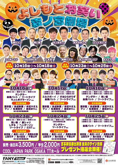 【10月】よしもとお笑い森ノ宮劇場