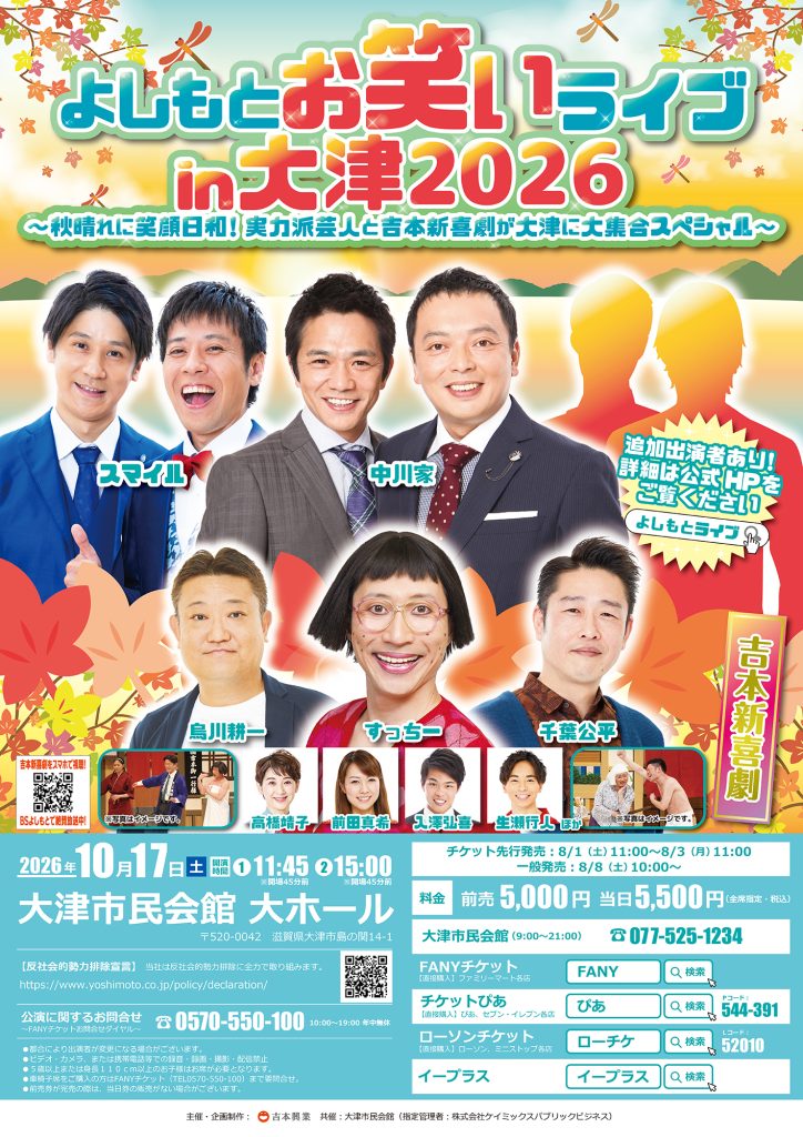 よしもとお笑いライブin大津2026 ～秋晴れに笑顔日和！実力派芸人と吉本新喜劇が大津に大集合スペシャル〜