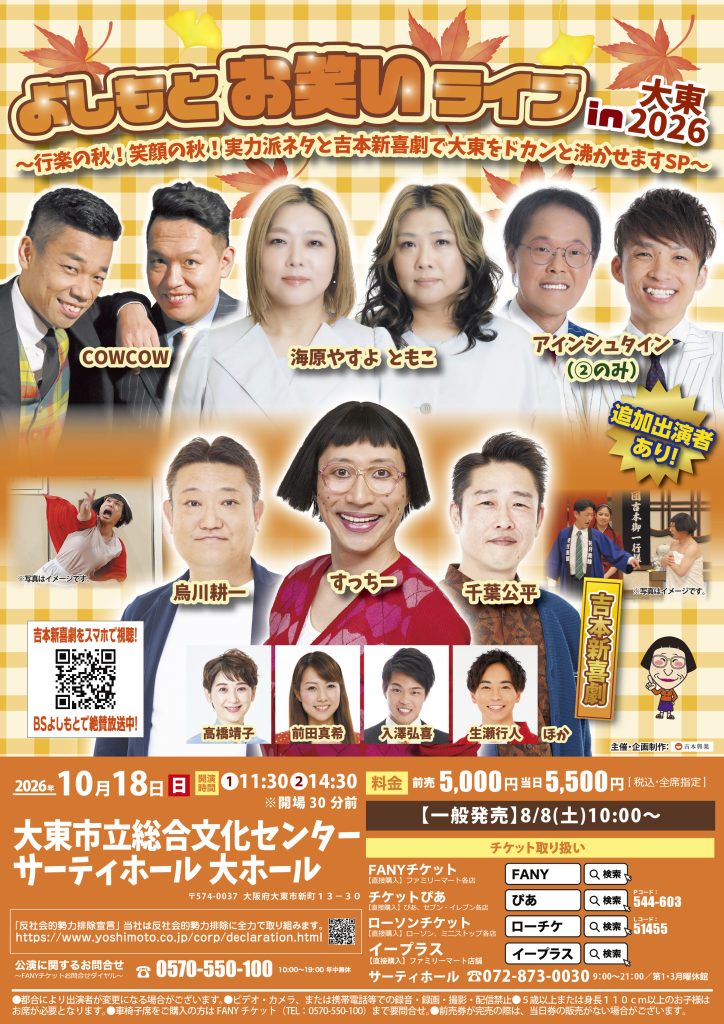 よしもとお笑いライブin大東2026～行楽の秋！笑顔の秋！実力派ネタと吉本新喜劇で大東をドカンと沸かせますSP～
