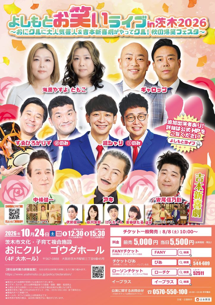 よしもとお笑いライブin茨木2026 ～おにクルに大人気芸人＆吉本新喜劇がやってクル！秋の爆笑フェスタ～