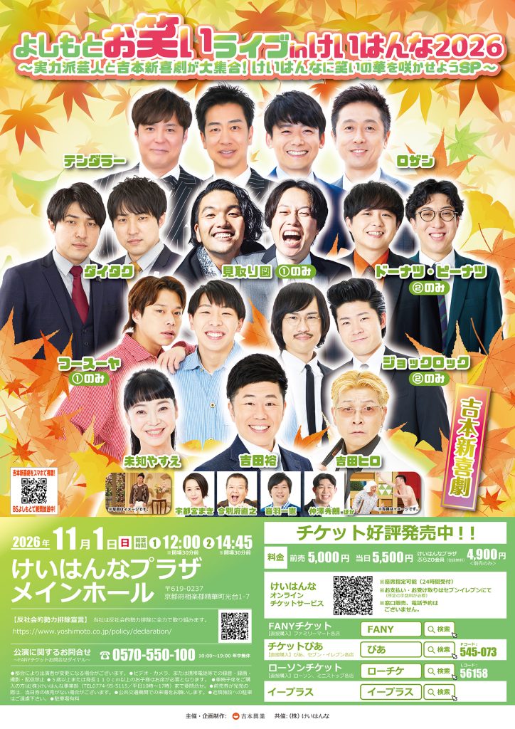 よしもとお笑いライブinけいはんな2026～実力派芸人と吉本新喜劇が大集合！けいはんなに笑いの華を咲かせようSP～