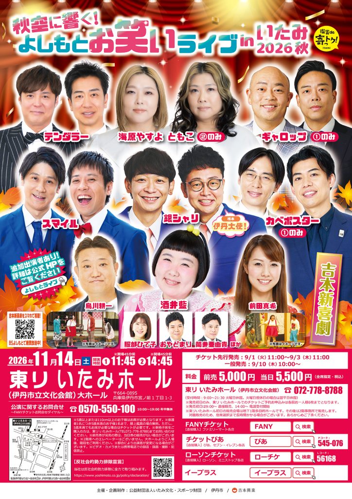 秋空に響く！よしもとお笑いライブinいたみ 2026秋