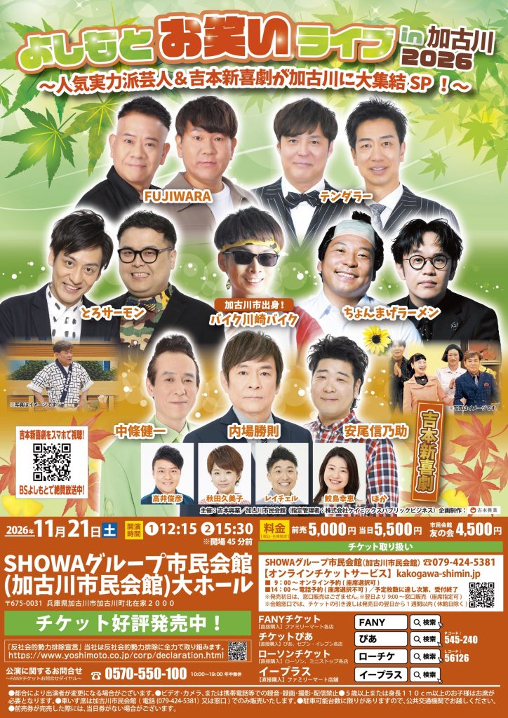 よしもとお笑いライブin加古川2026～人気実力派芸人＆吉本新喜劇が加古川に大集結SP！～