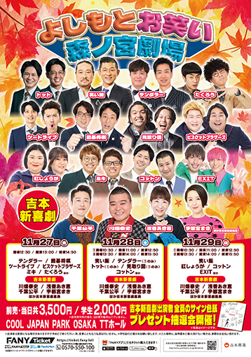 【11月】よしもとお笑い森ノ宮劇場