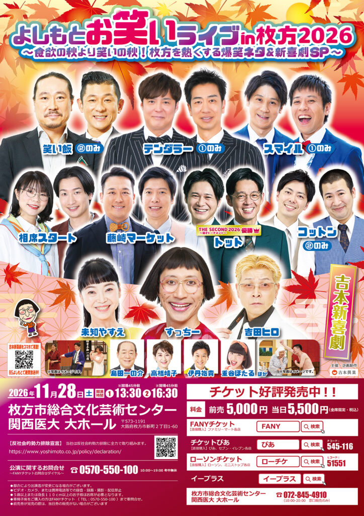 よしもとお笑いライブin枚方2026 ～食欲の秋より笑いの秋！枚方を熱くする爆笑ネタ＆新喜劇SP～