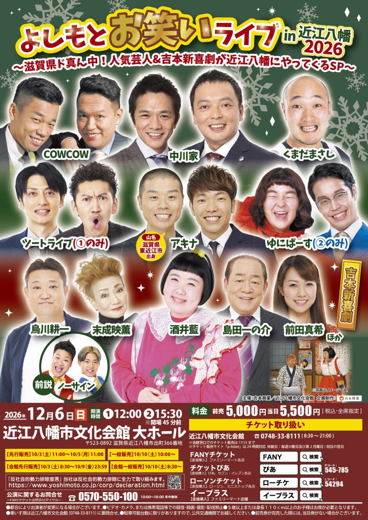 よしもとお笑いライブin近江八幡2026～滋賀県ド真ん中！人気芸人&吉本新喜劇が近江八幡にやってくるSP～