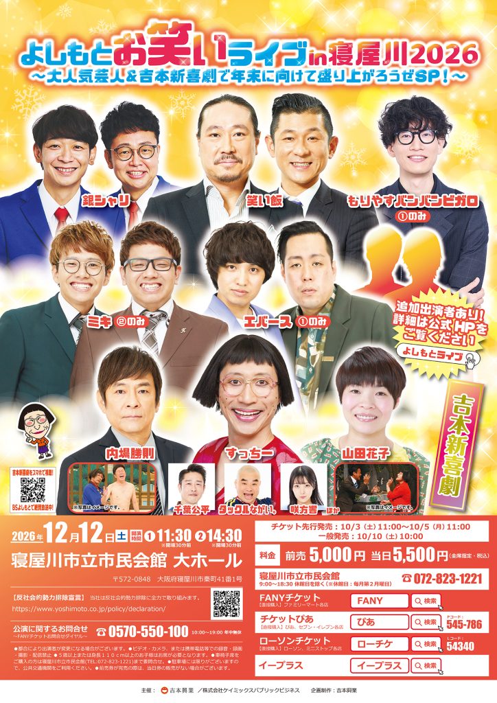 よしもとお笑いライブin寝屋川2026～大人気芸人＆吉本新喜劇で年末に向けて盛り上がろうぜSP！～