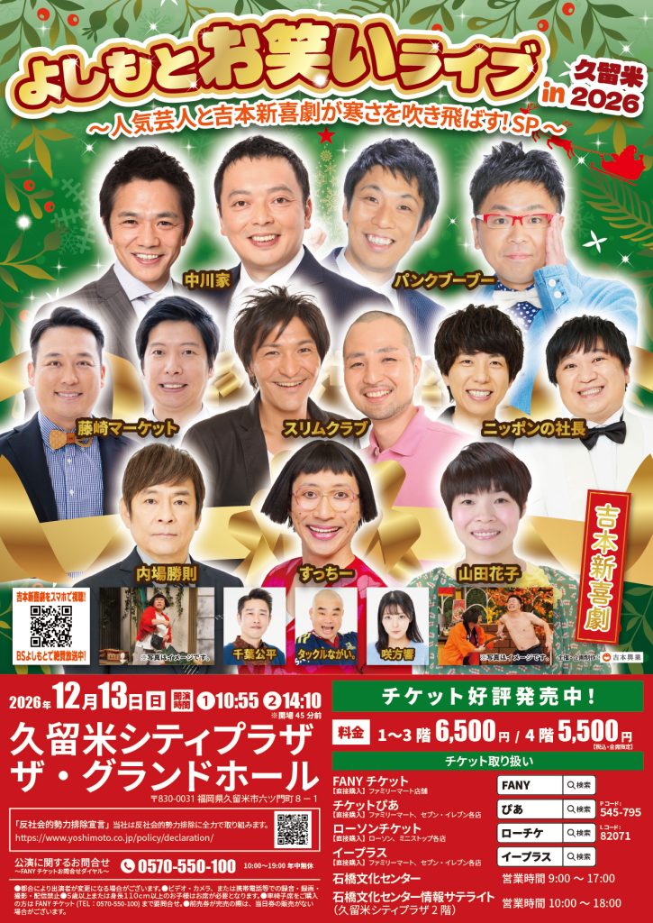 よしもとお笑いライブin久留米2026～人気芸人と吉本新喜劇が寒さを吹き飛ばす！SP～