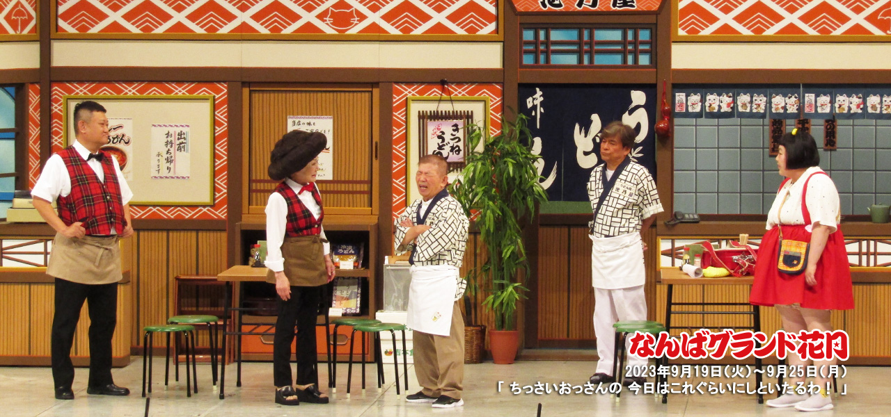 ちっさいおっさんの 今日はこれぐらいにしといたるわ！ | 吉本新喜劇