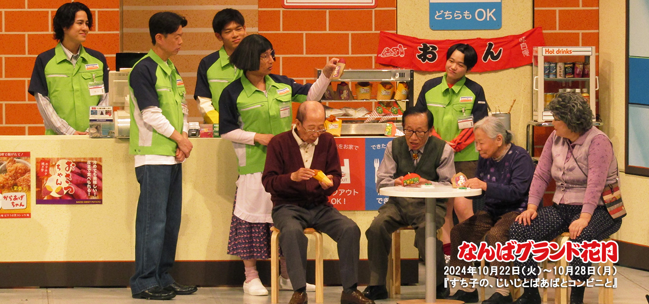 すっちー座長公演